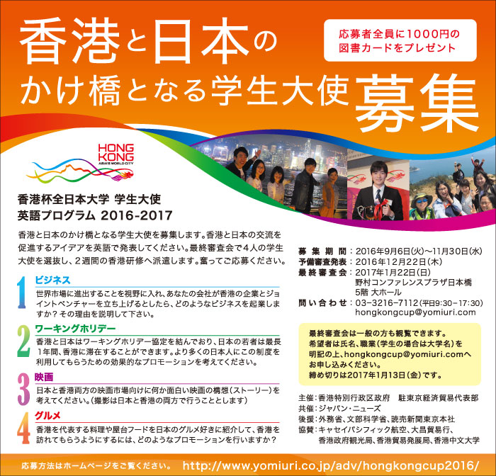 香港杯全日本大学 学生大使 英語プログラム2016-2017