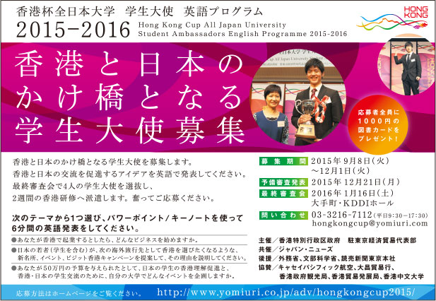 香港杯全日本大学 学生大使 英語プログラム2015-2016