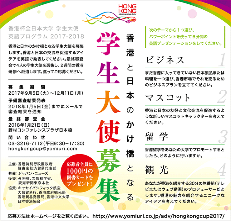 香港杯全日本大学　学生大使　英語プログラム 2017-2018