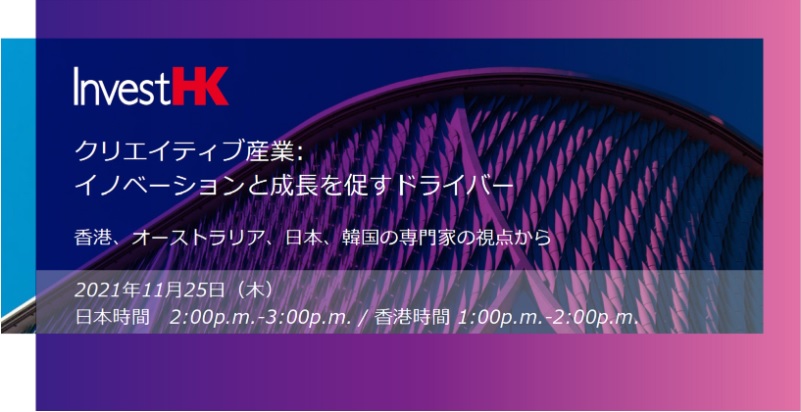 クリエイティブ産業：イノベーションと成長を流すドライバー 香港、オーストラリア、日本、韓国の専門家の視点から