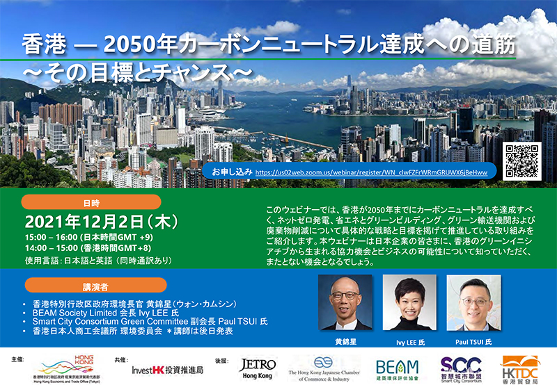 香港 ― 2050年カーボンニュートラル達成への道筋　～その目標とチャンス～