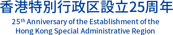 香港特別行政区設立25周年 25th Anniversary of the Establishment of the Hong Kong Special Administrative Region