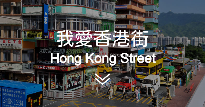 我愛香港街