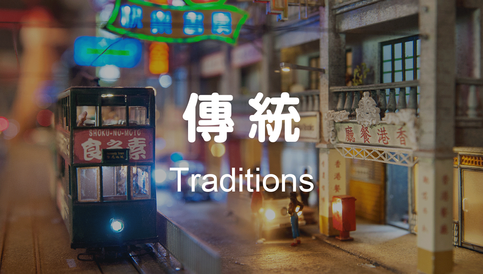 傳統 Traditions