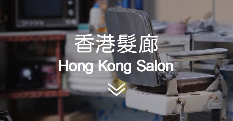 香港髮廊