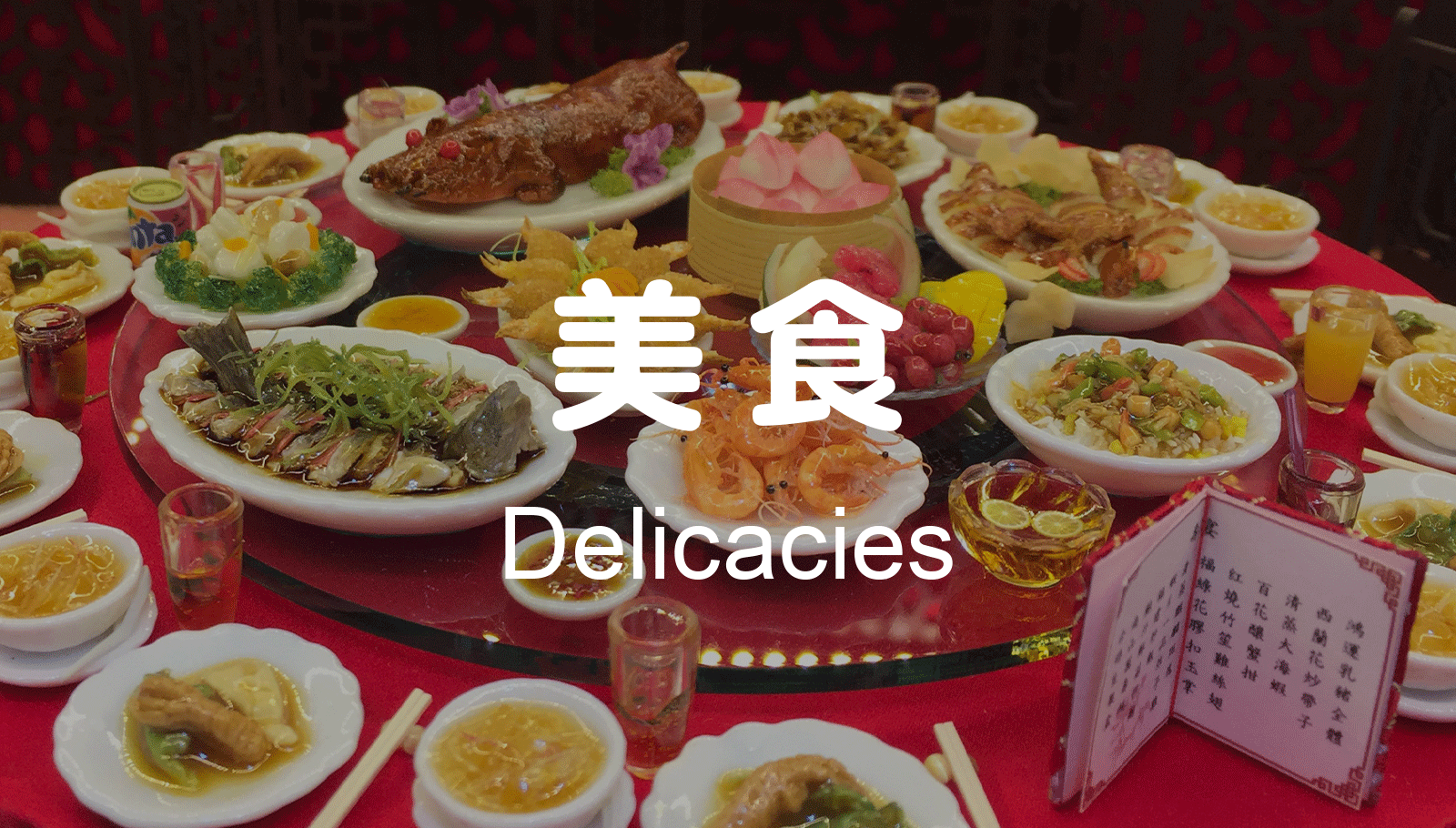 美食 Delicacies