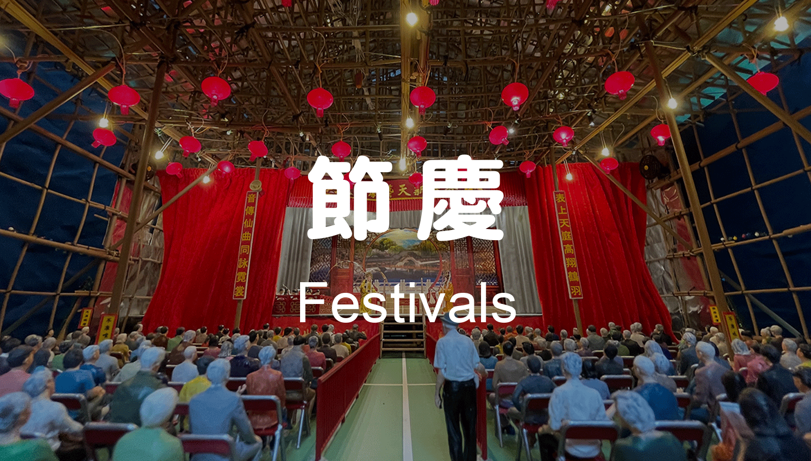 節慶 Festivals