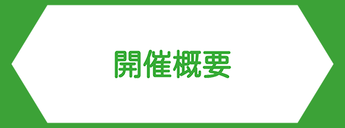 開催概要