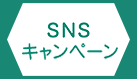 SNS キャンペーン