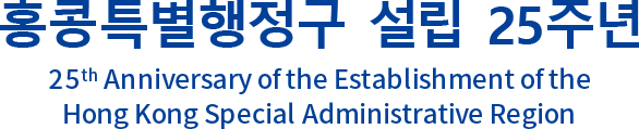 25th Anniversary of the Establishment of the Hong Kong Special Administrative Region